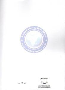 سلسلة تقارير استراتيجية ع-1-التقرير الاستراتيجي المغربي 2011-2022