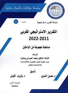 سلسلة تقارير استراتيجية ع-1-التقرير الاستراتيجي المغربي 2011-2022