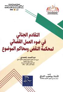 التقادم الجنائي في ضوء العمل القضائي لمحكمة النقض و محاكم الموضوع العدد 1