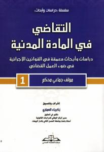 التقاضي في المادة المدنية -1
