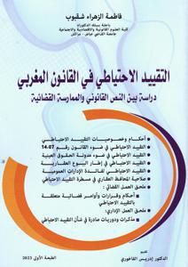 التقييد الاحتياطي في القانون المغربي - دراسة بين النص القانوني والممارسة القضائية