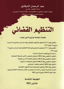 التنظيم القضائي - الطبعة الثامنة