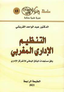 التنظيم الإداري المغربي