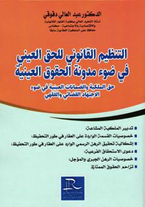 التنظيم القانوني للحق العيني في ضوء مدونة الحقوق العينية