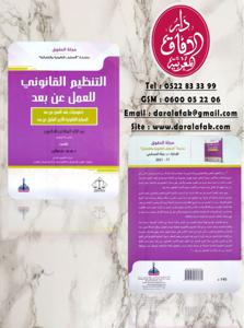 التنظيم القانوني للعمل عن بعد