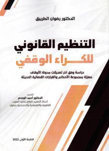 التنظيم القانوني للكراء الوقفي