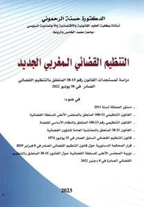 التنظيم القضائي المغربي الجديد