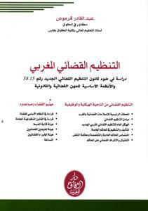 التنظيم القضائي المغربي دراسة في ضوء قانون التنظيم القضائي الجديد رقم 38.15 والأنظمة الأساسية للمهن