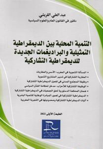 التنمية المحلية بين الديمقراطية التمثيلية والبراديغمات الجديدة للديمقراطية التشاركية