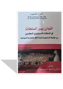التوازن بين السلطات في النظام الدستوري المغربي بين الوثيقة الدستورية لسنة 2011 و الممارسة السياسية