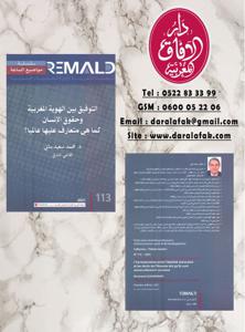 التوفيق بين الهوية المغربية و حقوق الانسان كما هي متعارف عليها عالميا؟