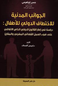 الجوانب المدنية للاختطاف الدولي للأطفال: دراسة في إطار القانون الدولي الخاص الاتفاقي على ضوء العمل القضائي المغربي و المقارن