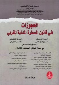 الحجوزات في قانون المسطرة المدنية المغربي