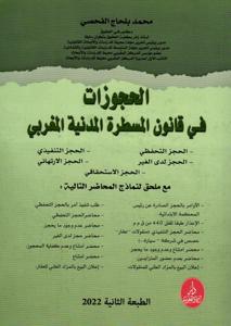 الحجوزات في قانون المسطرة المدنية المغربي - الطبعة الثانية