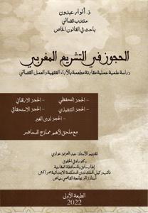 الحجوز في التشريع المغربي