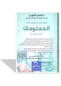 الحق في الحصول على المعلومات