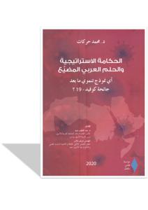 أي نموذج تنموي ما بعد جائحة كوفيد - 19 ؟