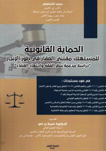 الحماية القانونية للمستهلك مقتنى العقار في طور الإنجاز " دراسة مدعمة بنظر الفقه واجتهاد القضاء
