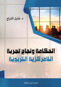 حكامة ونجاح تجربة اللامركزية التربوية