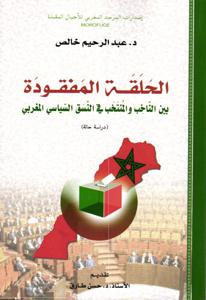 الحلقة المفقودة بين الناخب و المنتخب في النسق السياسي المغربي