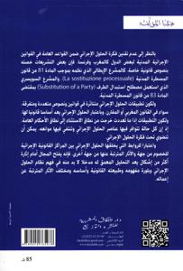 الحلول الإجرائي في قانون المشطرة المدنية - دراسة تأصيلية تطبيقية مقارنة