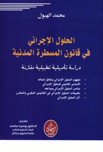 الحلول الإجرائي في قانون المشطرة المدنية - دراسة تأصيلية تطبيقية مقارنة
