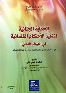 الحماية الجنائية لتنفيذ الأحكام القضائية - في الميدان المدني -