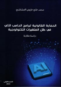 الحماية القانونية لبرامج الحاسب الآلي في ظل المتغيرات التكنولوجية