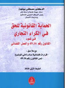 الحماية القانونية للحق في الكراء التجاري في ضوء القانون رقم 16-49 والعمل القضائي