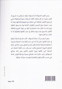 الحماية القانونية للمستهلك في التشريع المغربي