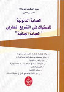 الحماية القانونية للمستهلك في التشريع المغربي