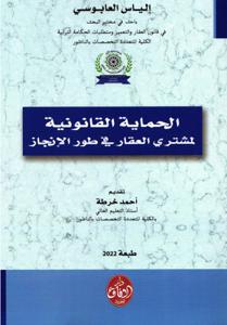 الحماية القانونية لمشتري العقار في طور الإنجاز