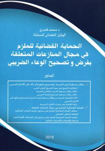 الحماية القضائية للملزم في مجال المنازعات المتعلقة بفرض و تصحيح الوعاء الضريبي