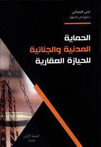 الحماية المدنية والجنائية للحيازة العقارية