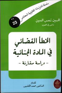 الخطأ القضائي في المادة الجنائية