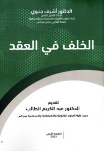 الخلف في العقد