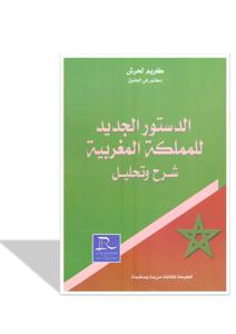 الدستور الجديد للمملكة المغربية شرح و تحليل