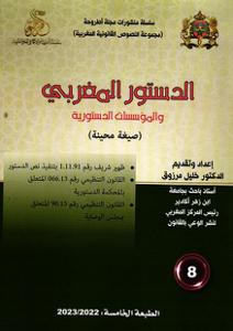 الدستور المغربي و المؤسسات الدستورية عدد 8