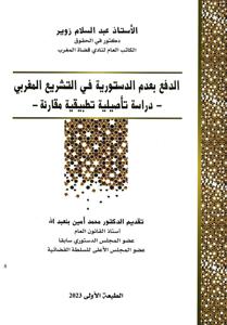 الدفع بعدم الدستورية في التشريع المغربي - دراسة تأصيلية تطبيقية مقارنة -