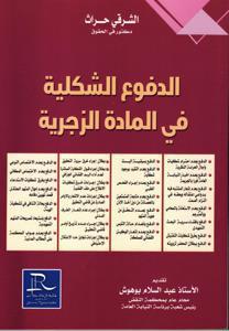 الدفوع الشكلية في المادة الزجرية