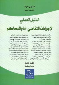 الدليل العملي لاجراءات التقاضي أمام المحاكم