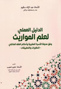 الدليل العملي لعلم المواريث وفق مدونة الأسرة المغربية وأحكام الفقه المالكي - النظريات والتطبيقات-