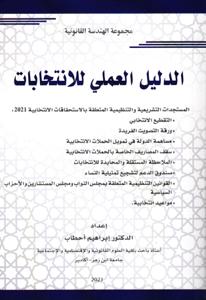 الدليل العملي للانتخابات