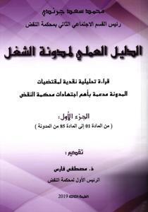 الدليل العملي لمدونة الشغل ج 1 قراءة تحليلية نقديةلمقتضيات المدونة الشغلبأهم الاجتهادات محكمة النقض اول البياية الجزء الأول