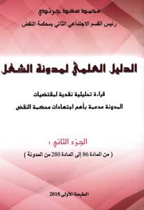 الدليل العملي لمدونة الشغل ج 2