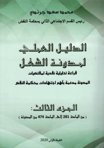 الدليل العملي لمدونة الشغل ج 3