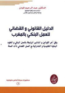 الدليل القانوني والقضائي للعمل البنكي بالمغرب وفق آخر القوانين والمناشير المرتبطة بالعمل البنكي والعقود البنكية التقليدية والتشاركية مع العمل القضائي ذاث الصلة