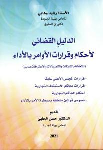 الدليل القضائي لاحكام و قرارات الاوامر بالأداء