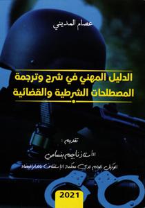 الدليل المهني في شرح و ترجمة المصطلحات الشرطية و القضائية
