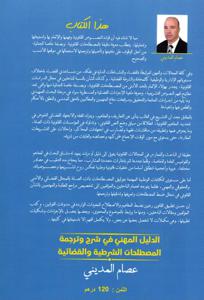 الدليل المهني في شرح و ترجمة المصطلحات الشرطية و القضائية